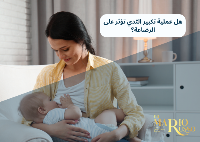 هل عملية تكبير الثدي تؤثر على الرضاعة
